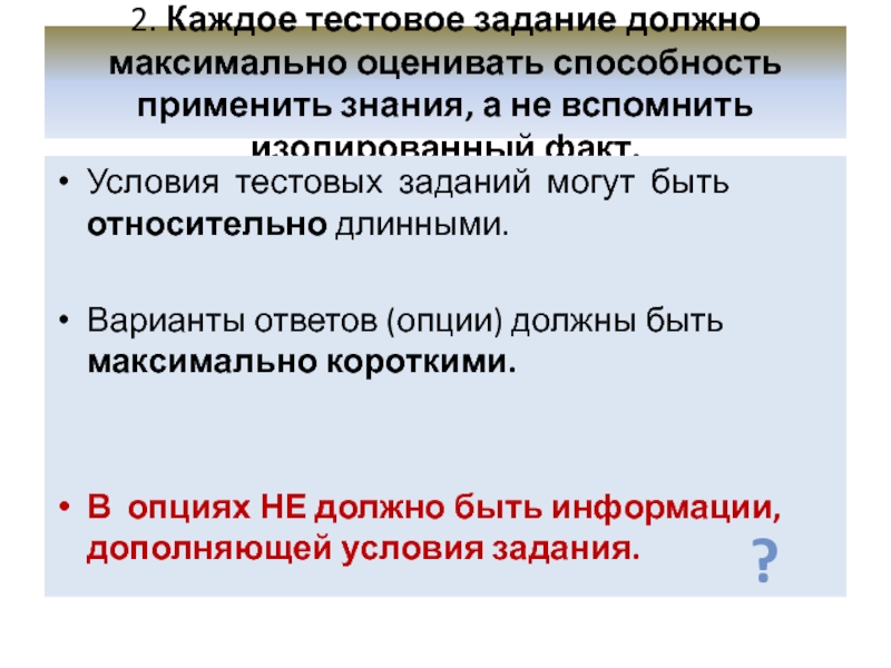 И должны быть максимально. Проблемы при составлении тестовых заданий.