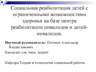 Социальная реабилитация детей с ограниченными возможностями здоровья на базе центра реабилитации инвалидов и детей-инвалидов