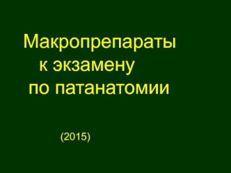 Макропрепараты к экзамену по патанатомии