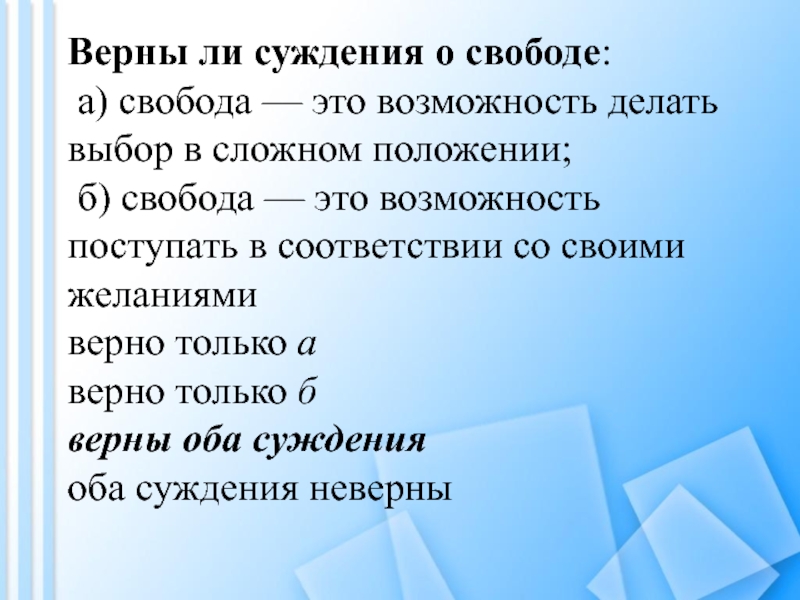 Верные суждения о свободе. Свобода это возможность делать выбор в сложном положении. Суждения о свободе. Верны ли суждения о свободе.