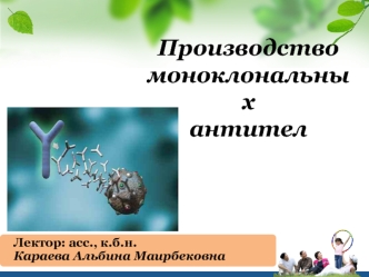 Производство моноклональных антител