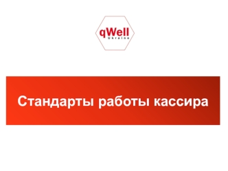 Стандарты работы кассира