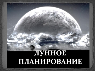 лунное планирование