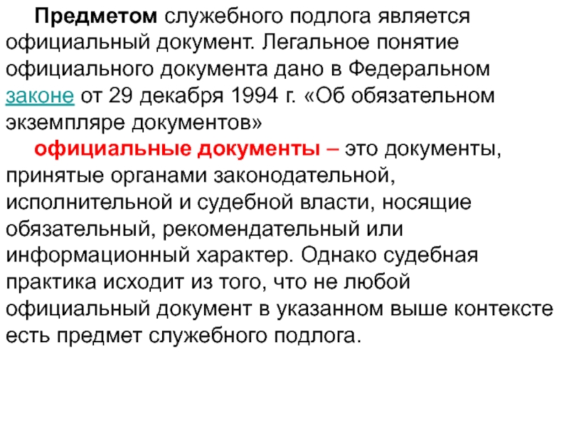 Ст 292. Предмет служебного подлога. Понятие официальный документ. Какой закон определяет понятие «официальный документ»?. Служебный подлог УК РФ.