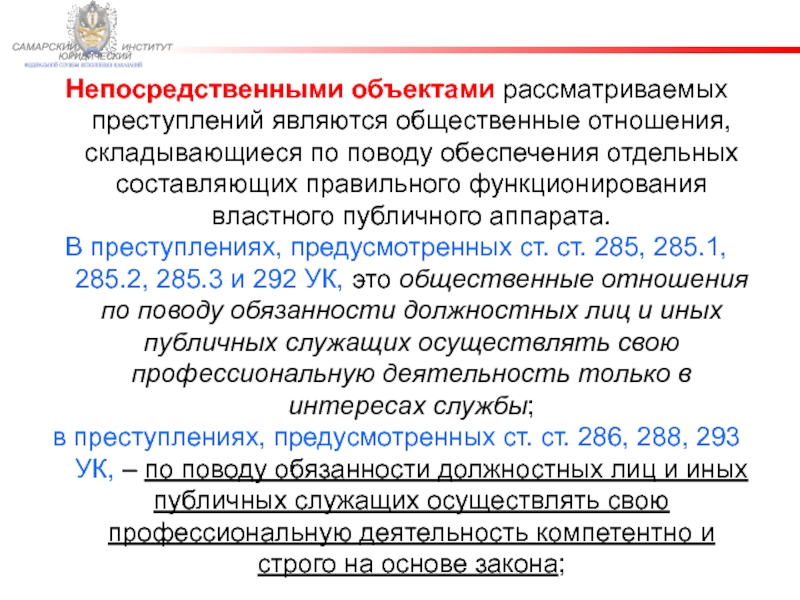 Ст 285 ук. Что является непосредственным объектом преступления. Непосредственными объектами преступления предусмотренного. Непосредственный объект ст 285. Ст 275 непосредственный объект.