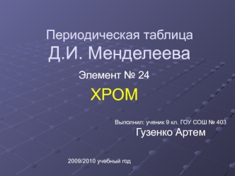 Элемент № 24 периодической таблицы. Хром