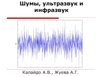 Шумы, ультразвук и инфразвук