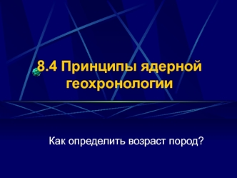 Принципы ядерной геохронологии. (Лекция 9)