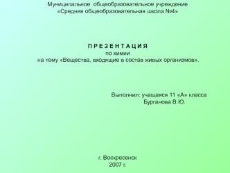 Вещества, входящие в состав живых организмов