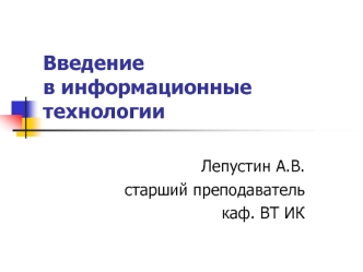 Введение в информационные технологии