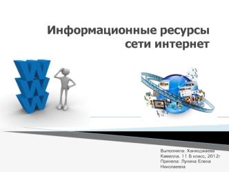 Информационные ресурсы сети интернет
