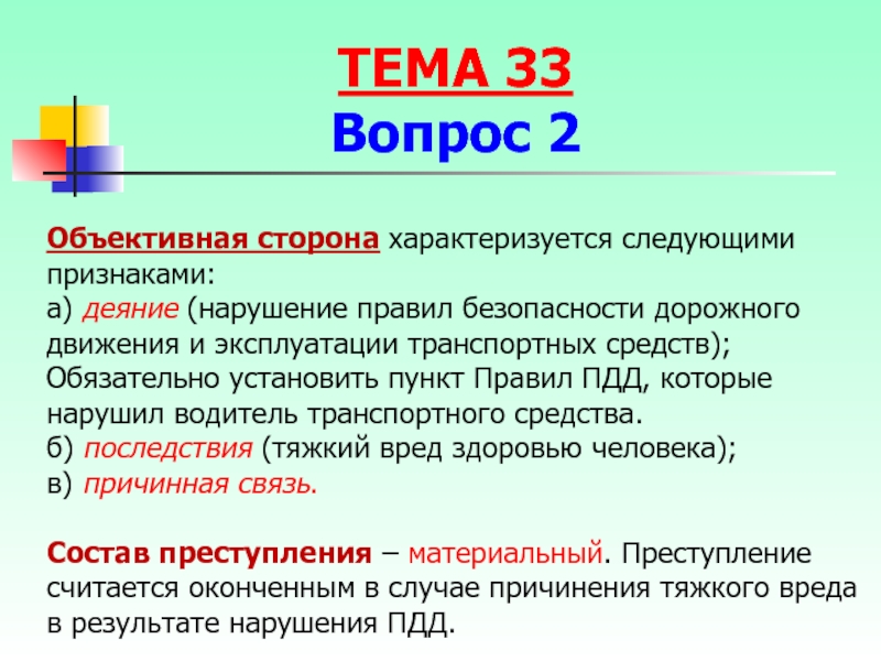 Презентация преступления против безопасности движения и эксплуатации транспорта