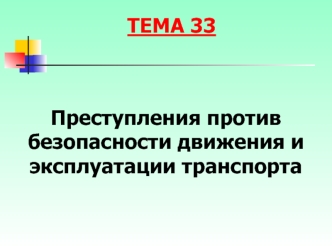 Преступления против безопасности движения и эксплуатации транспорта