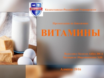 Витамины