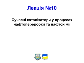 Сучасні каталізатори у процесах нафтопереробки та нафтохімії