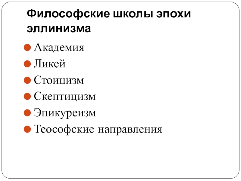 Философская школа 8 букв. Философские школы. Философские школы эпохи эллинизма. Лучшие философские школы России. Скептицизм в философии.