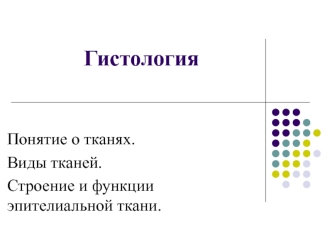 Гистология. Понятие и виды тканей