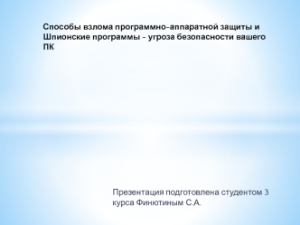 Способы взлома программно-аппаратной защиты и шпионские программы - угроза безопасности вашего ПК