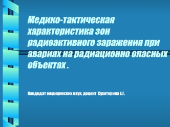 Медико-тактическая характеристика зон радиоактивного заражения при авариях на радиационно опасных объектах