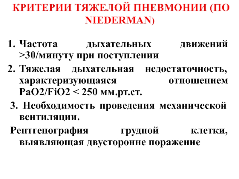 Тяжелая пневмония. Частота дыхательных движений при пневмонии. Частота дыхательных движений при пневмонии у взрослых. ЧДД при пневмонии. Частота дыхания при пневмонии.