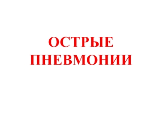 Острые пневмонии