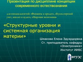 Тема 3 Лекция 2 Структурные уровни и системная организация материи