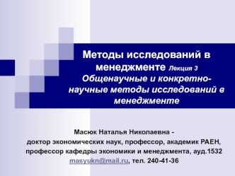 Общенаучные и конкретнонаучные методы исследований в менеджменте. (Лекция 3)