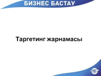 Таргетинг жарнамасы