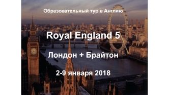 Образовательный тур в Англию Royal England 5