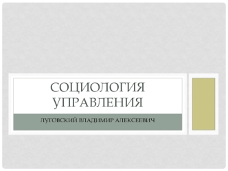 Методология и методика социологического исследования процессов управления