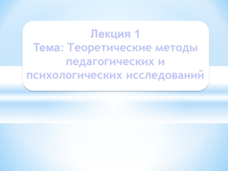 Теоретические методы педагогических и психологических исследований