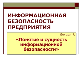 Понятие и и сущность информационной безопасности