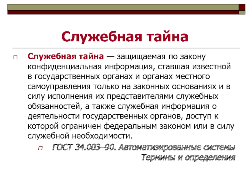 Сила исполнения. Служебная тайна. Служебная тайна виды. Служебная тайна презентация. Документ служебной тайны.