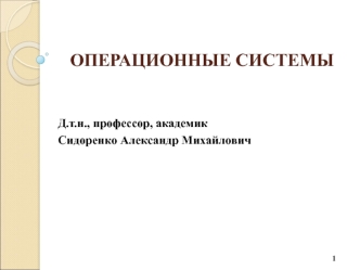 Операционные системы. Планирование процессов. (Лекция 11)