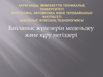 Байланыс жүйелерін модельдеу және құру негіздері