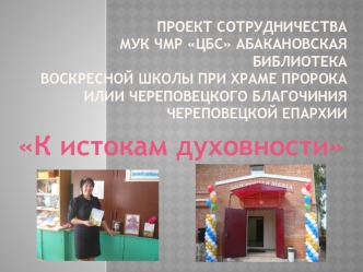 К истокам духовности