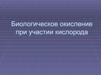 Биологическое окисление при участии кислорода