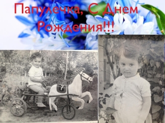 Папулечка, С Днем Рождения!!!