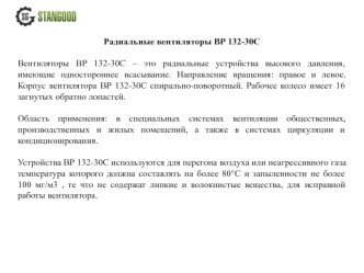 Радиальные вентиляторы ВР 132-30С