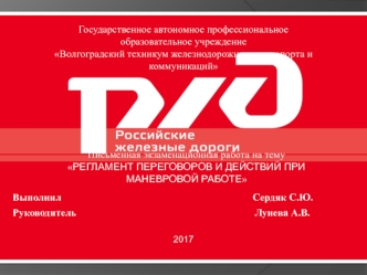 Регламент переговоров и действий при маневровой работе на локомотивах