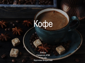 История кофе