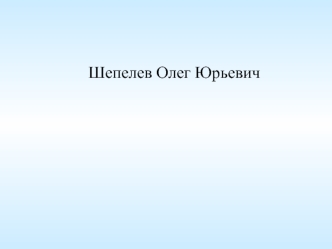 Системообразующие основы безопасности личности, государства и общества