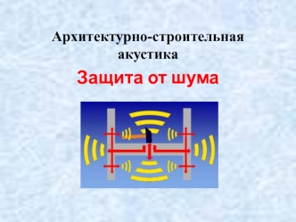 Архитектурно-строительная акустика. Защита от шума