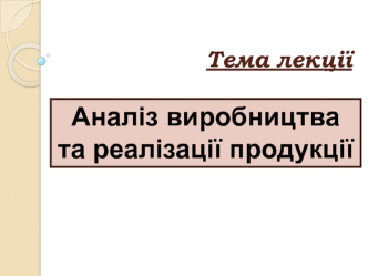 Аналіз виробництва та реалізації продукції