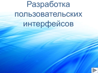 Разработка пользовательских интерфейсов