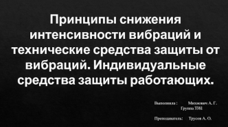 Принципы снижения интенсивности вибраций и технические средства защиты от вибраций. Индивидуальные средства защиты работающих