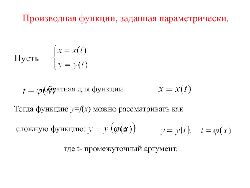 Производная функция задана параметрически