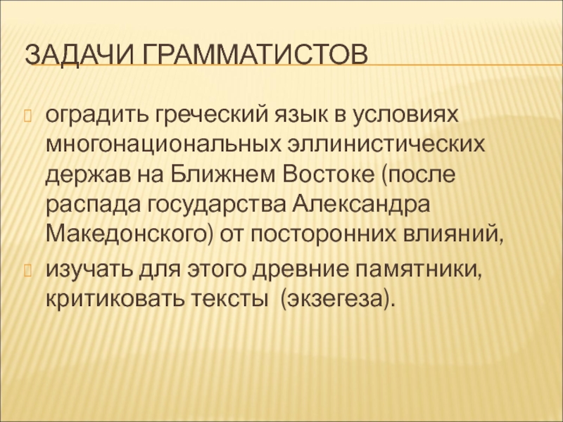 Экзегеза. Шофман распад империи Александра Македонского. Политика на древнегреческом языке. Искоренение родного языка крах государства. Реферат Александрийские грамматисты.