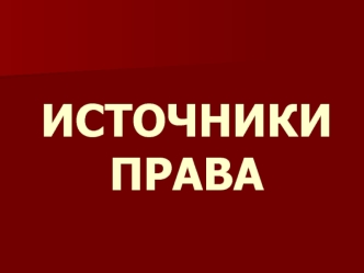 Источники права