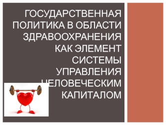 Государственная политика в области здравоохранения как элемент системы управления человеческим капиталом